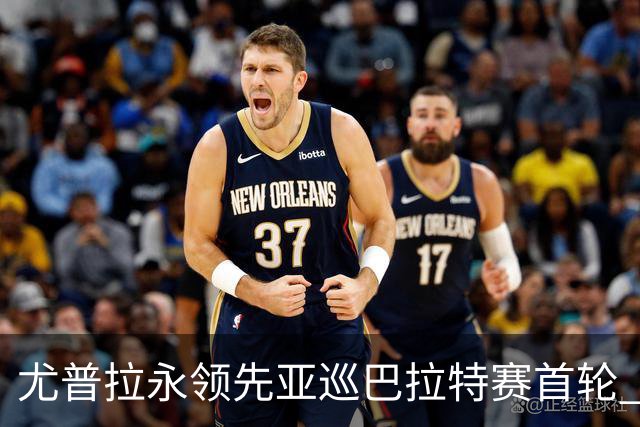 尤普拉永领先亚巡巴拉特赛首轮 许安迪王首谦T40