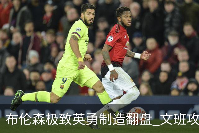 布伦森极致英勇制造翻盘 文班攻防都受挫软肋暴露