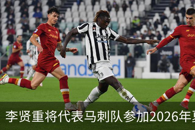 李贤重将代表马刺队参加2026年夏季联赛，成为中国男篮的劲敌