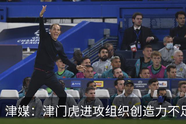 津媒：津门虎进攻组织创造力不足，格劳并不是合格的后腰类型