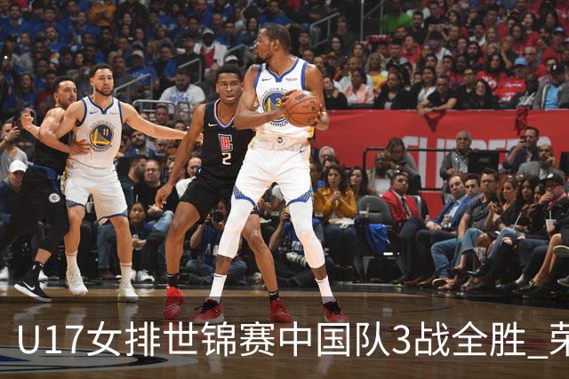 U17女排世锦赛中国队3战全胜 荣膺小组第一进16强
